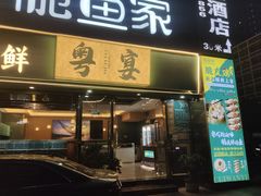 -脆鱼家·中山脆肉鲩鱼火锅(石龙仔店)