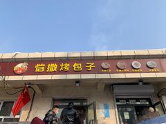 门面-恺撒烤包子