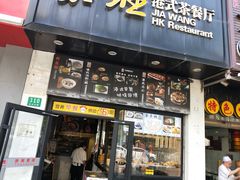 -嘉旺港式茶餐厅(延长中路店)