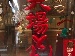 -矢场猪(名古屋站三井楼北馆店)