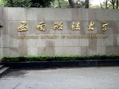 -西南政法大学(沙坪坝校区)