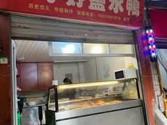 -胖子好盐水鸭(总店)