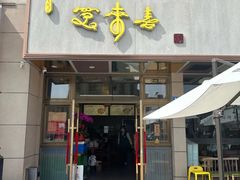 -笑来喜馄饨小笼工坊店(湖滨街店)