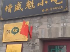 -增盛魁小吃店