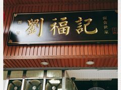 门面-西关刘福记(文德路店)