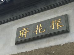 -苏州文旅花间堂·探花府酒店