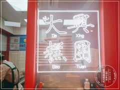 -阮大兴糕团(日月光中心店)