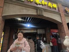 -邵建华师傅梅菜扣肉饼(麓山总店)