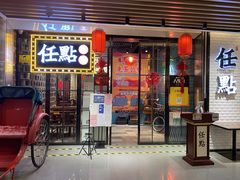 门面-任點·港式茶点(曜一城店)