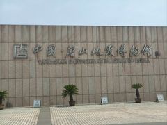 -中国唐山地震博物馆