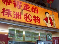 -西江红·株洲本地菜(滨江南路店)