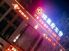 -沐王府水会(中欣广场店)