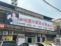 -台山第一家兴华黄鳝饭·黄鳝婆(彭沙坑总店)