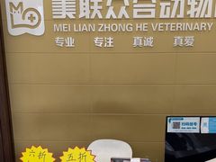 -美联众合动物医院·内科·皮肤科·外科(古城分院)