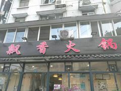 门面-飘香火锅(玉林西路店)