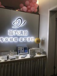 -苗方清颜专业祛痘·皮肤管理