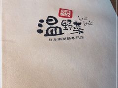 -温野菜涮涮锅(大悦城店)