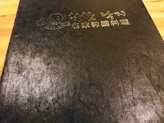 -名家韩国料理·烤肉(瑶海店)
