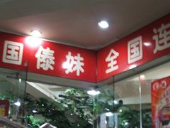 -傣妹火锅(四川北路店)