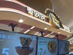 -枣呀呀仙枣糕(深圳前海壹方城店)