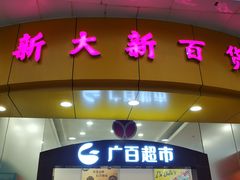 -新大新(东山广场店)