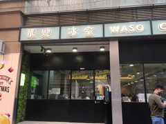 门面-华嫂冰室(尖沙咀店)