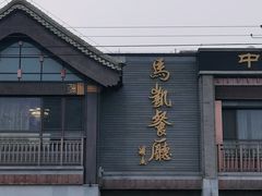 -马凯餐厅(地安门店)