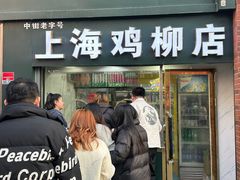 -上海鸡柳店(中街盛京大家庭店)