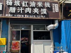 -老字号杨坡红油米线腊汁肉夹馍(东四道巷店)