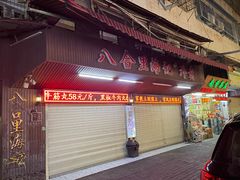 -八合里牛肉火锅(八合里总店)