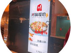 -川锅哎哟·麻辣香锅(国大城市广场店)