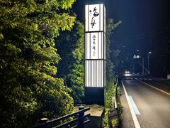 -滨千鸟之汤 海舟