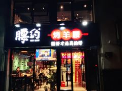 门面-腰子哥烤串(石佛营炫特店)