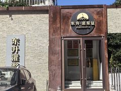 -东升灌浆包(辛庄街总店)