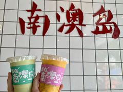-南澳岛打卡果汁冰公司