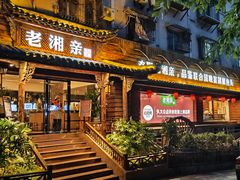 -老湘亲·品鉴湘菜(湖里店)