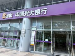 -中国光大银行(上地支行)