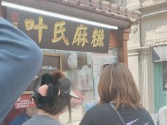 -叶氏麻糍(鼓浪屿店)