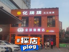 -亿牌牌东北烧烤(博物馆旗舰店)