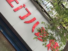 门面-土门八珍烤鸡腊味店(土门老店)