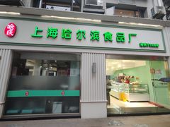 -上海哈尔滨食品厂(淮海中路店)