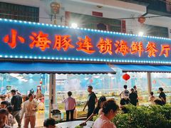 -小海豚•老字号海鲜餐厅(天涯店)
