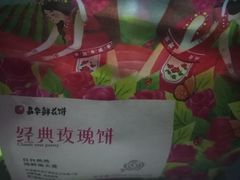 -罗莎蛋糕(建设路店)