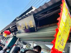 -沈记青团