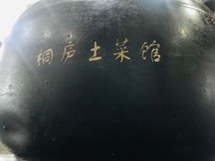 -桐庐土菜馆·传承经典土菜