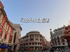 -汕头市小公园