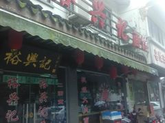 门面-裕兴记·三虾面(西北街总店)