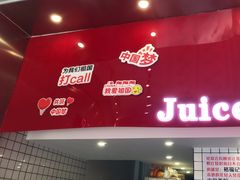 -南澳岛打卡果汁冰公司