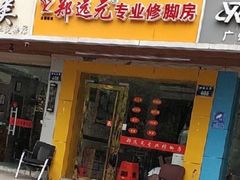 -郑远元专业修脚房(杭州解放东路店)
