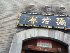 -蔼若春.传承三十年云南菜(金碧公园店)